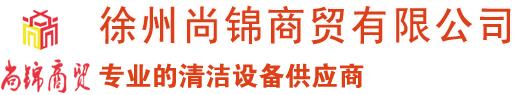 徐州扫地车,扫地机价格,徐州洗地机_徐州尚锦商贸有限公司